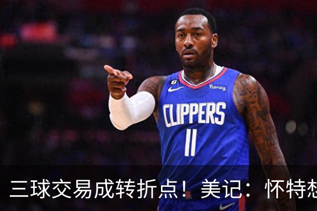 三球交易成转折点！美记：怀特想打首发此前曾拒绝黄蜂的初步报价