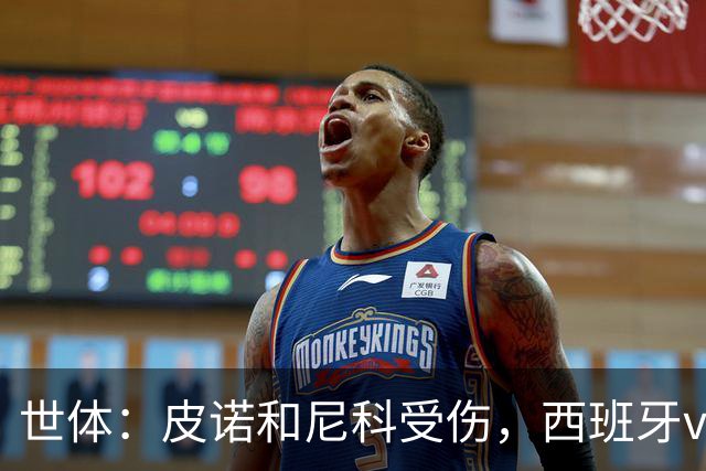 世体：皮诺和尼科受伤，西班牙vs奥地利时加维有望获得出场机会