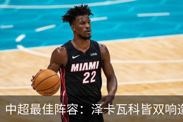 中超最佳阵容：泽卡瓦科皆双响造大胜 韦世豪梅开二度+绝杀