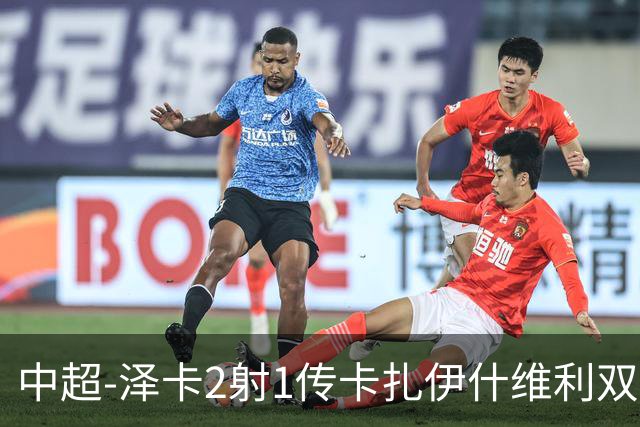 中超-泽卡2射1传卡扎伊什维利双响 泰山5-1辽宁近4轮首胜