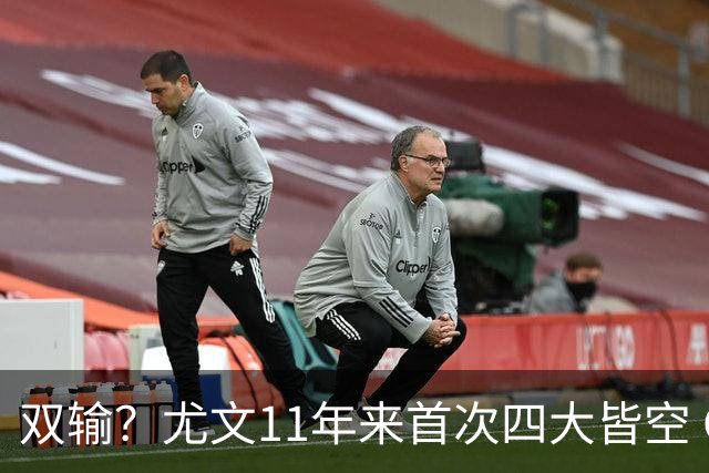 双输？尤文11年来首次四大皆空 C罗本赛季也无冠
