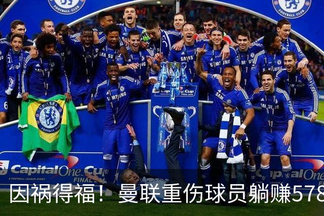 因祸得福！曼联重伤球员躺赚578万补偿，FIFA兜底，红魔意外回血