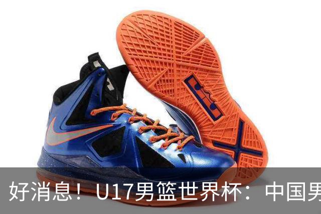 好消息！U17男篮世界杯：中国男篮92-79大逆转，31-15一波流，2连胜保底第10