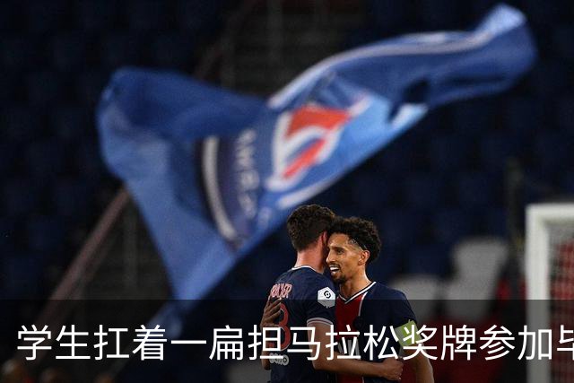 学生扛着一扁担马拉松奖牌参加毕业典礼，回应：两年跑7835公里，老师同学都在欢呼
