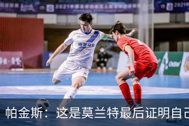 帕金斯：这是莫兰特最后证明自己的机会 他已经一只脚踏进坟墓了