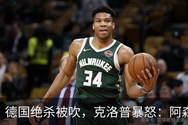 德国绝杀被吹，克洛普暴怒：阿森纳60%进球该取消！世界杯最大争议诞生