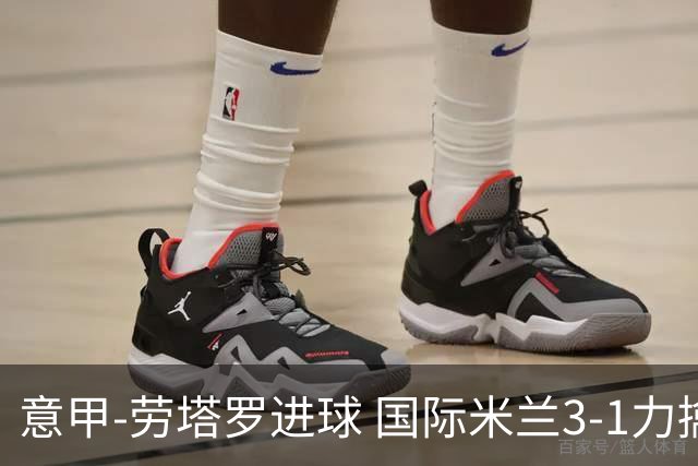 意甲-劳塔罗进球 国际米兰3-1力擒罗马登上榜首