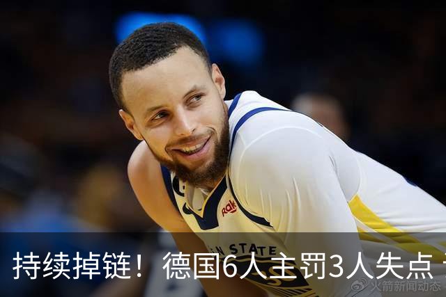 持续掉链！德国6人主罚3人失点 诺伊尔扛压神扑也带不动
