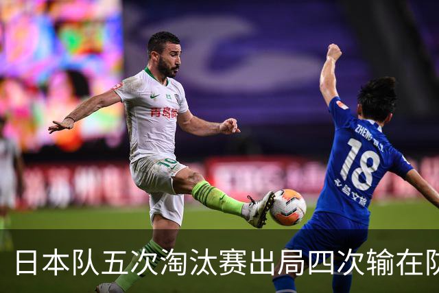 日本队五次淘汰赛出局四次输在防空！球迷：每次都拍纪录片反思，结果还是一样
