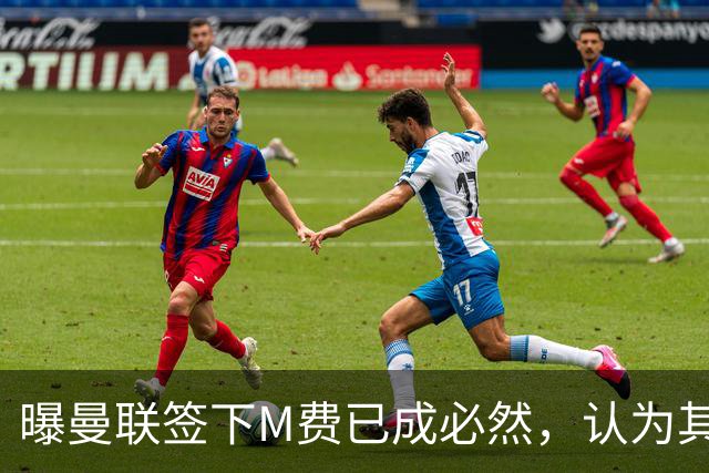 曝曼联签下M费已成必然，认为其可培养成安德森！皇马阿森纳相继放弃