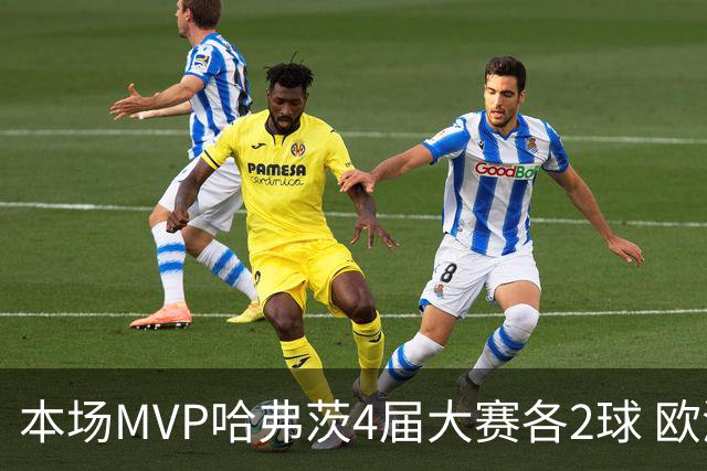 本场MVP哈弗茨4届大赛各2球 欧洲球员仅逊于凯恩姆巴佩