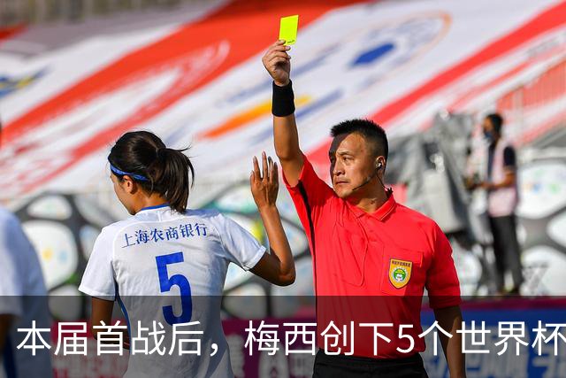 本届首战后，梅西创下5个世界杯纪录；世界杯本日共进球16粒，I、J小组赛结果出炉
