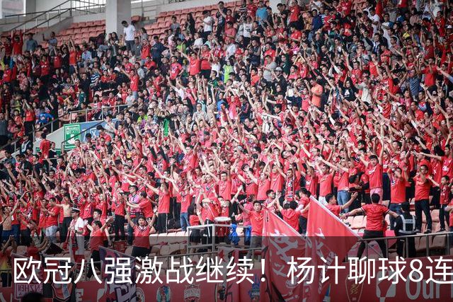 欧冠八强激战继续！杨计聊球8连红+11中10领衔出击