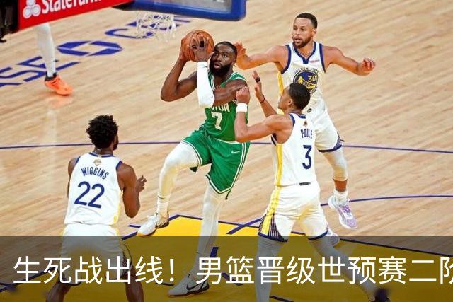 生死战出线！男篮晋级世预赛二阶段，赵继伟直言：球队找回了自信