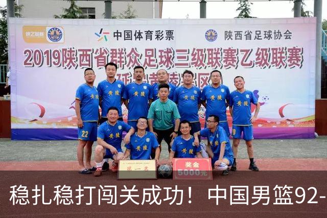 稳扎稳打闯关成功！中国男篮92-74中国台北 锁定世预赛第二阶段席位