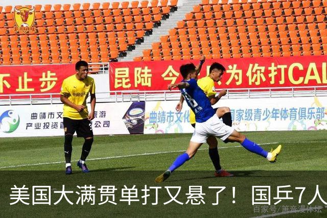 美国大满贯单打又悬了！国乒7人仅剩王楚钦，林诗栋温瑞博负于大登