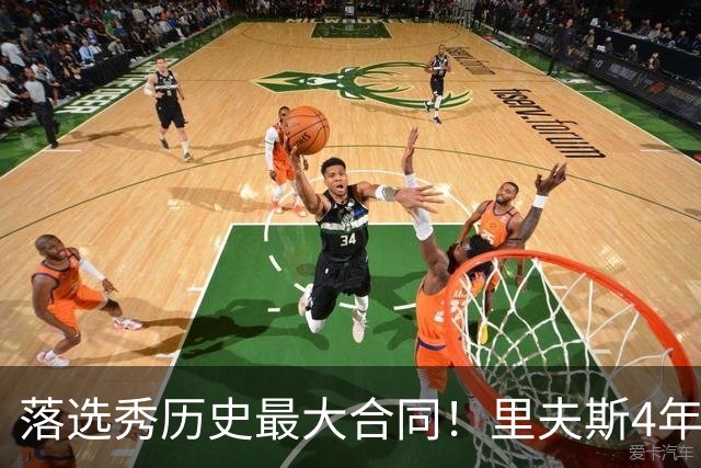落选秀历史最大合同！里夫斯4年1.85亿顶薪续约湖人
