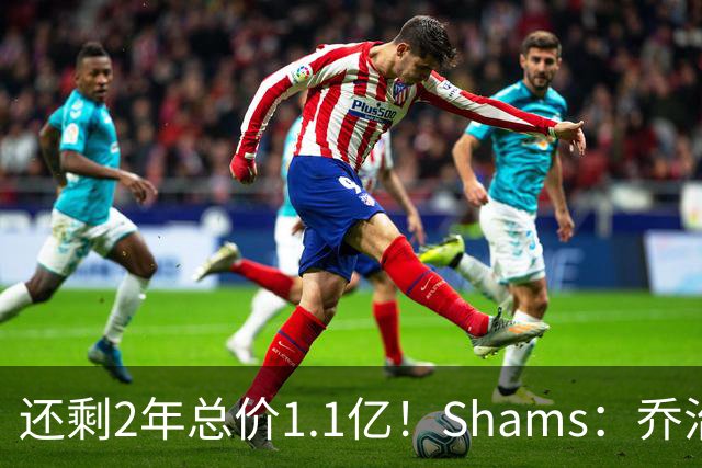 还剩2年总价1.1亿！Shams：乔治的合同在多个时期被视为负资产