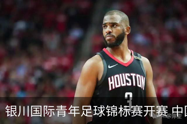 银川国际青年足球锦标赛开赛 中国U17男足取得“开门红”