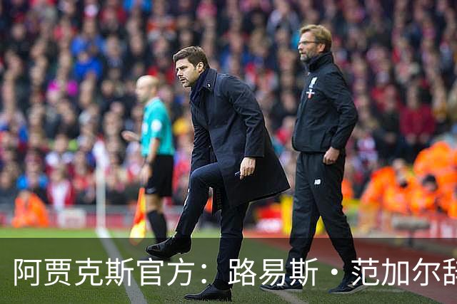 阿贾克斯官方：路易斯·范加尔辞去俱乐部监事会顾问一职