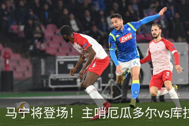 马宁将登场！主哨厄瓜多尔vs库拉索，中国裁判历史第二人