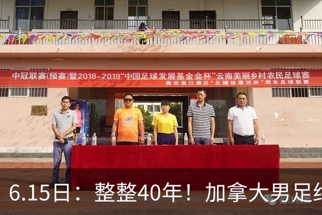6.15日：整整40年！加拿大男足终于在世界杯上拿到分了，一场1-1，终结6连败！