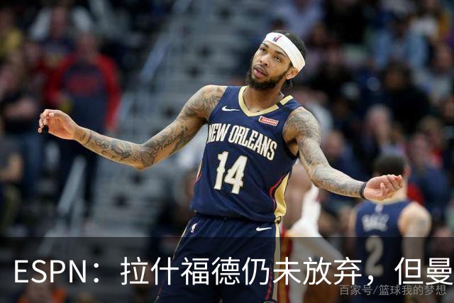 ESPN：拉什福德仍未放弃，但曼联已决定拒绝巴萨的任何续租谈判